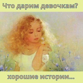 Подарки для девочек: книги, которые вдохновляют на мечты и приключения