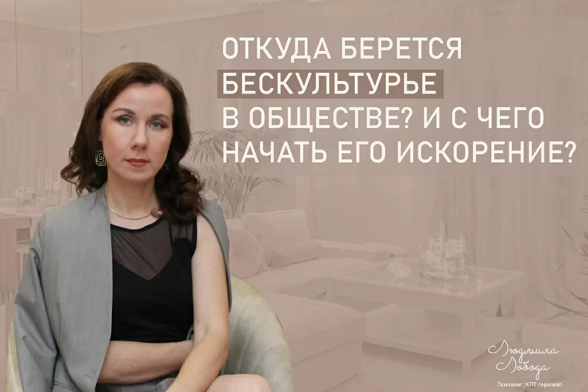 Бескультурье в обществе: как начать с себя и семьи