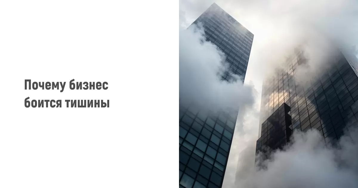 Тишина в бизнесе: страх или шанс на развитие?