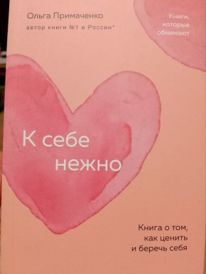 Как бережное отношение к себе может изменить жизнь: книга Ольги Примаченко
