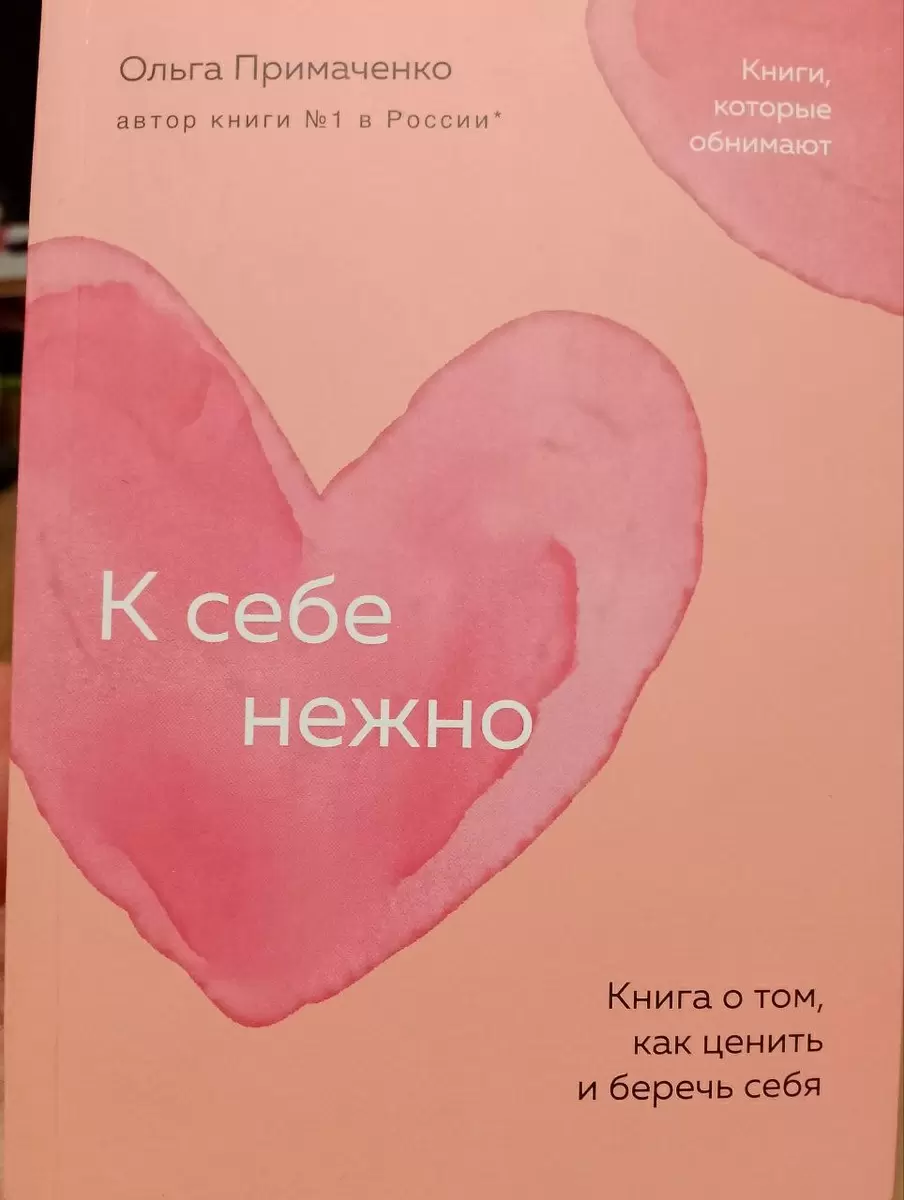 Как бережное отношение к себе может изменить жизнь: книга Ольги Примаченко