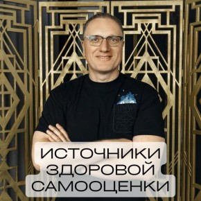 Как построить здоровую самооценку: советы и методы