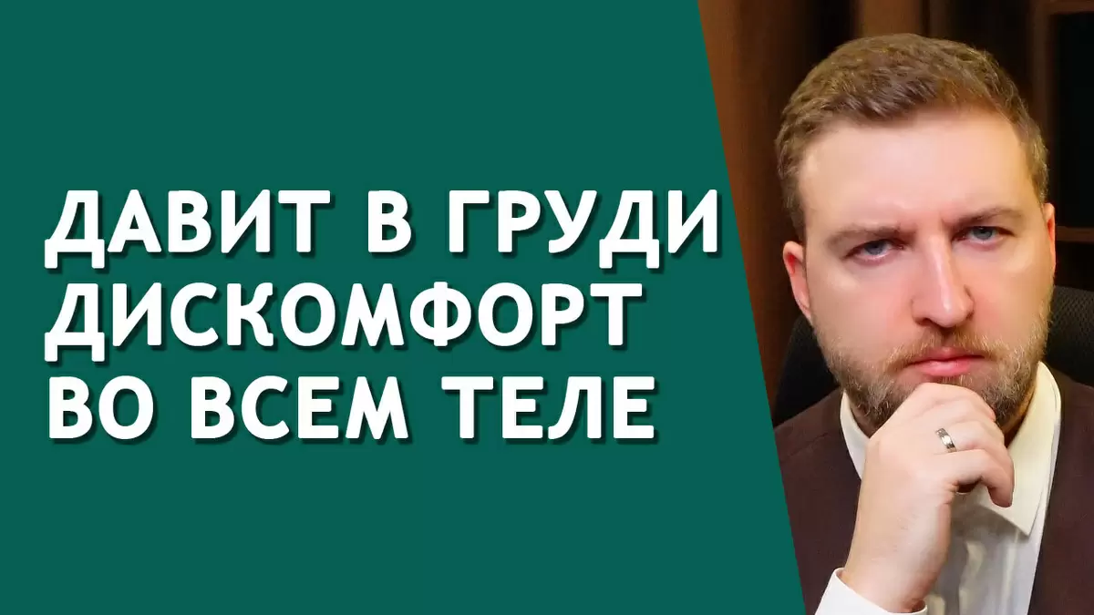 Как избавиться от давления в груди при тревожности