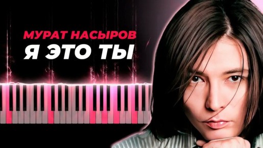 Психологический анализ хита «Я — это ты»: Неразрывная связь и внутреннее единство