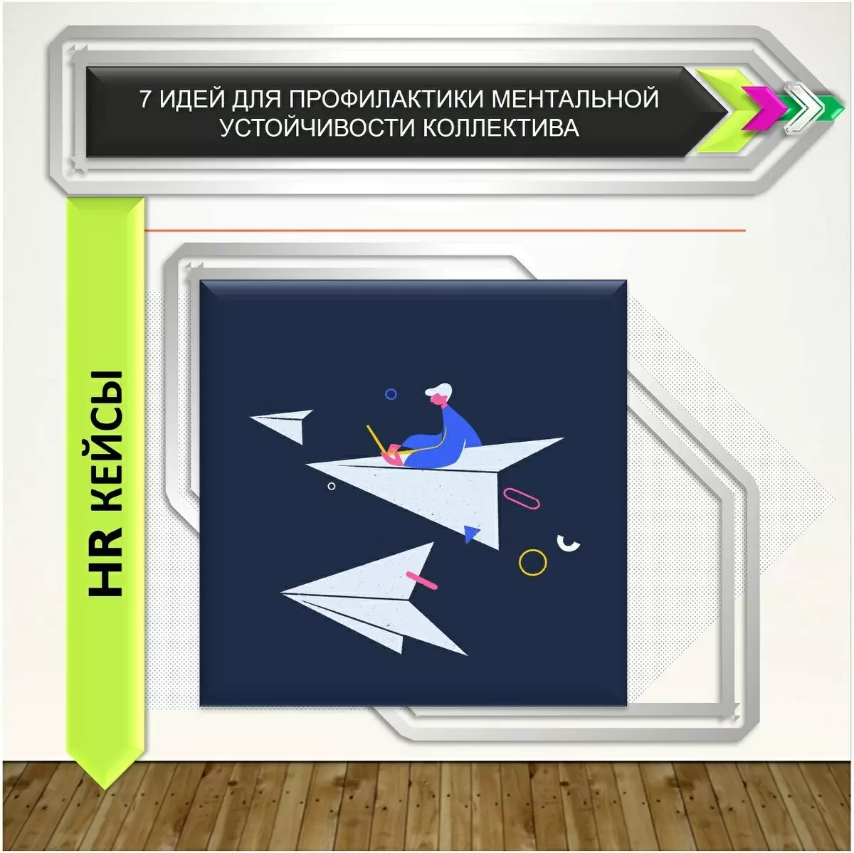 Как укрепить ментальную устойчивость коллектива: 7 проверенных идей