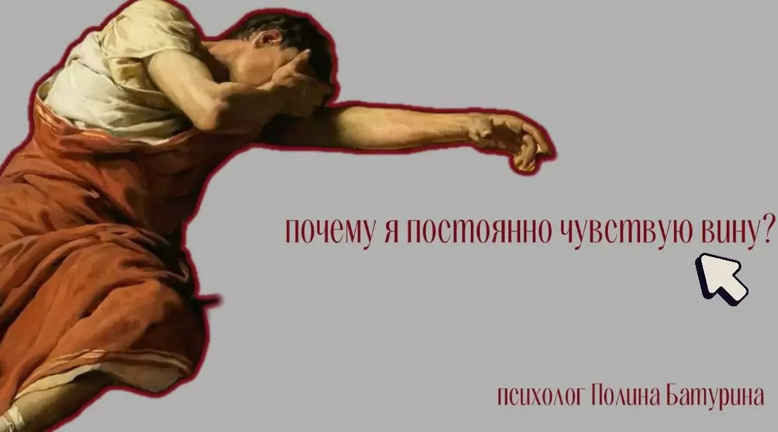 Почему чувство вины преследует нас даже без причины?