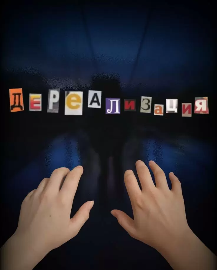 Дереализация: как справиться с чувством, что мир — это сон