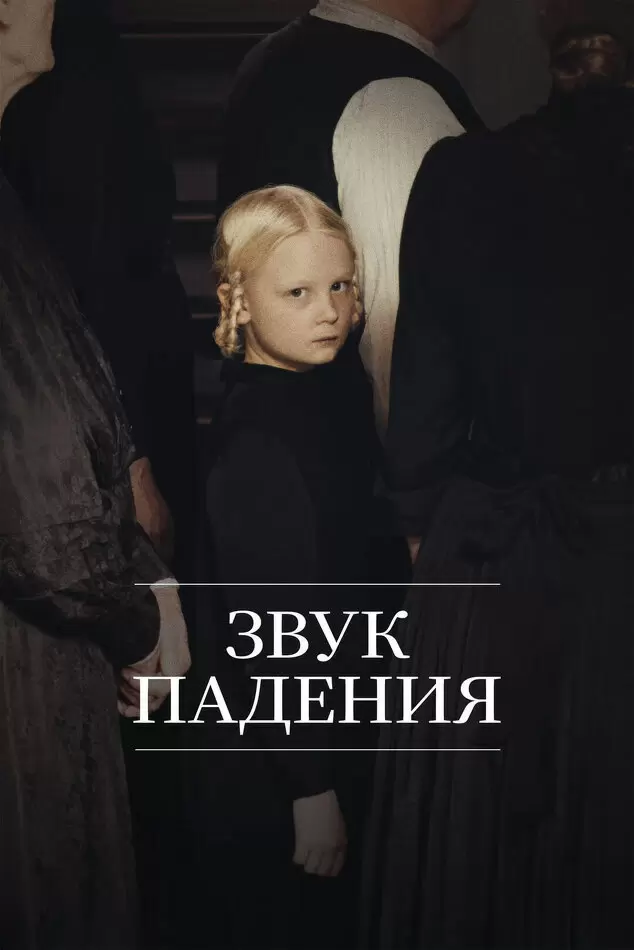 Звук падения: романс боли и надежды в новом фильме