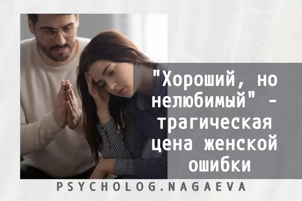 Как выбор 'хорошего' партнёра может обернуться трагедией