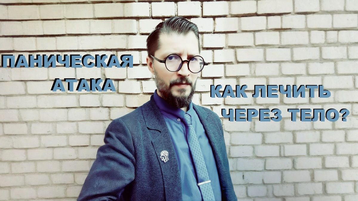 Панические атаки: как телесная терапия может помочь справиться с хаосом