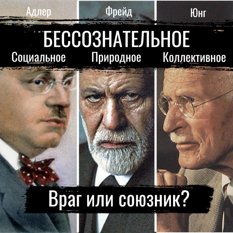 Что скрывает наше бессознательное: враг или союзник?