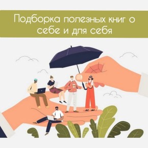 Лучшие книги для заботы о себе