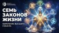 Семь законов жизни: путь к истинному пониманию себя