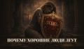 Почему даже добрые люди прибегают к лжи