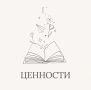 Ценности как ориентиры в мире возможностей
