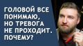 Почему осознавание не всегда помогает преодолеть тревогу