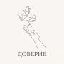 Искусство доверия: как строить крепкие отношения