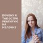 Как мелочи могут вызывать бурю эмоций: взгляните на свои переживания