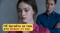 Почему мужчины, которые не ценят вас, продолжают оставаться в вашей жизни?