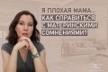 Материнские сомнения: как находить уверенность в себе