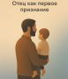 Отец: первое признание и его значение для личности