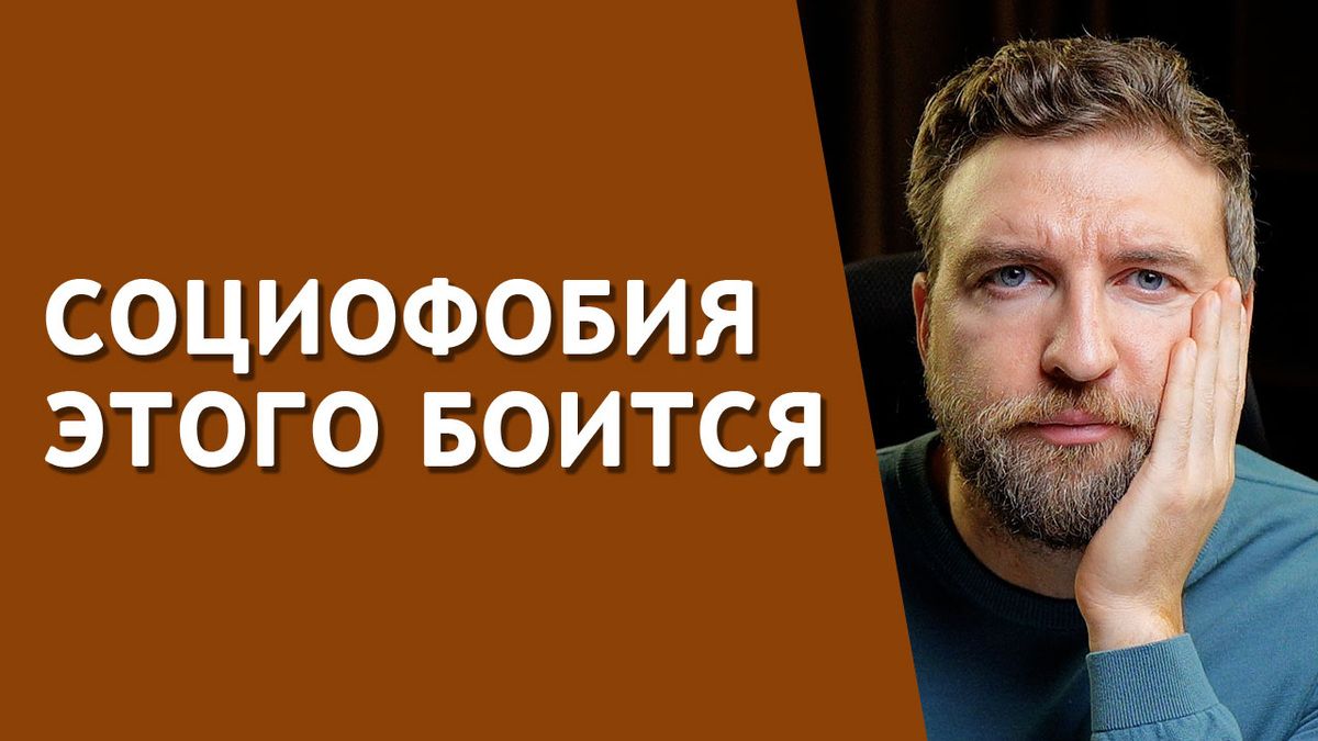 Как преодоление внутреннего контроля поможет избавиться от социофобии