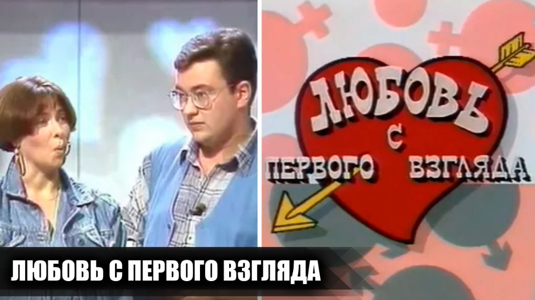 Как «Любовь с первого взгляда» покорила сердца 90-х и осталась в памяти