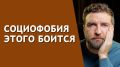 Как преодоление внутреннего контроля поможет избавиться от социофобии