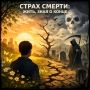 Как страх смерти меняет наше восприятие жизни